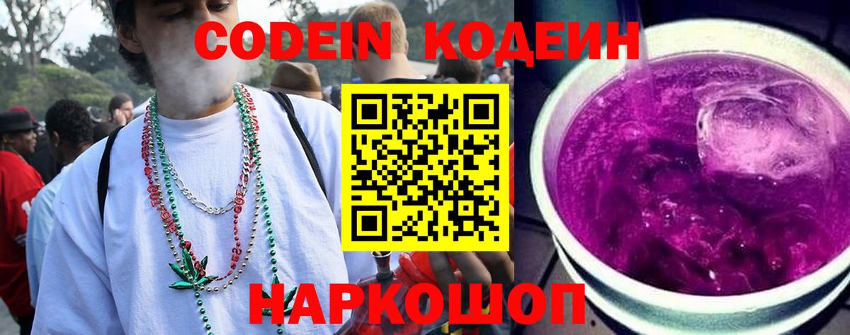 Кодеин напиток Lean (лин) Алушта